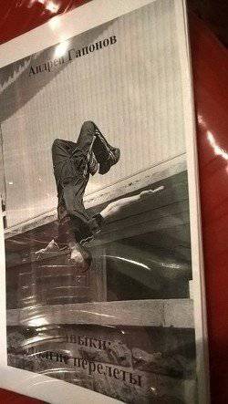 читать Долгие перелеты