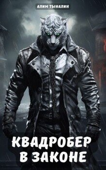 читать Квадробер в законе