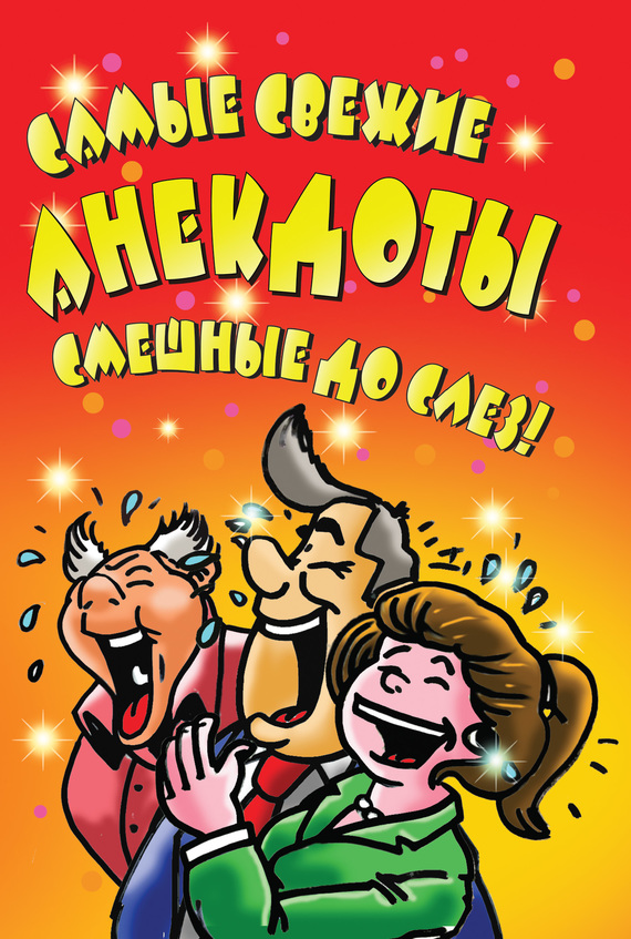 читать Самые свежие анекдоты. Смешные до слез!
