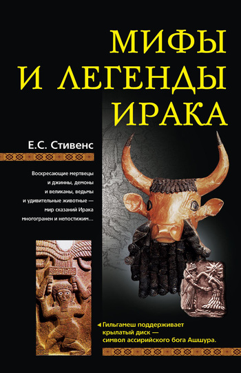 читать Мифы и легенды Ирака