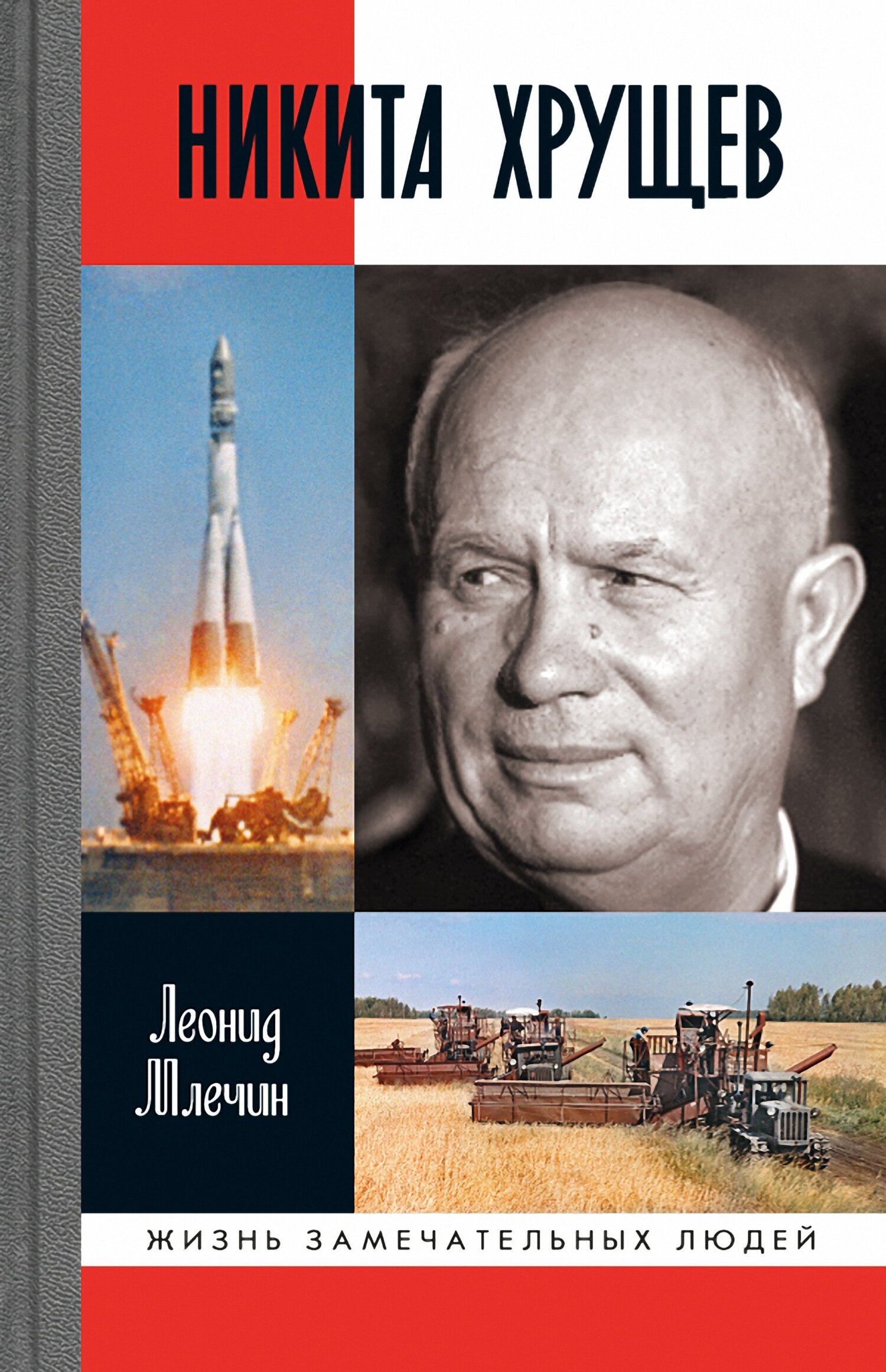 читать Никита Хрущев