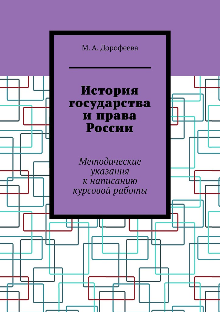 читать История государства и права России. Методические указания к написанию курсовой работы