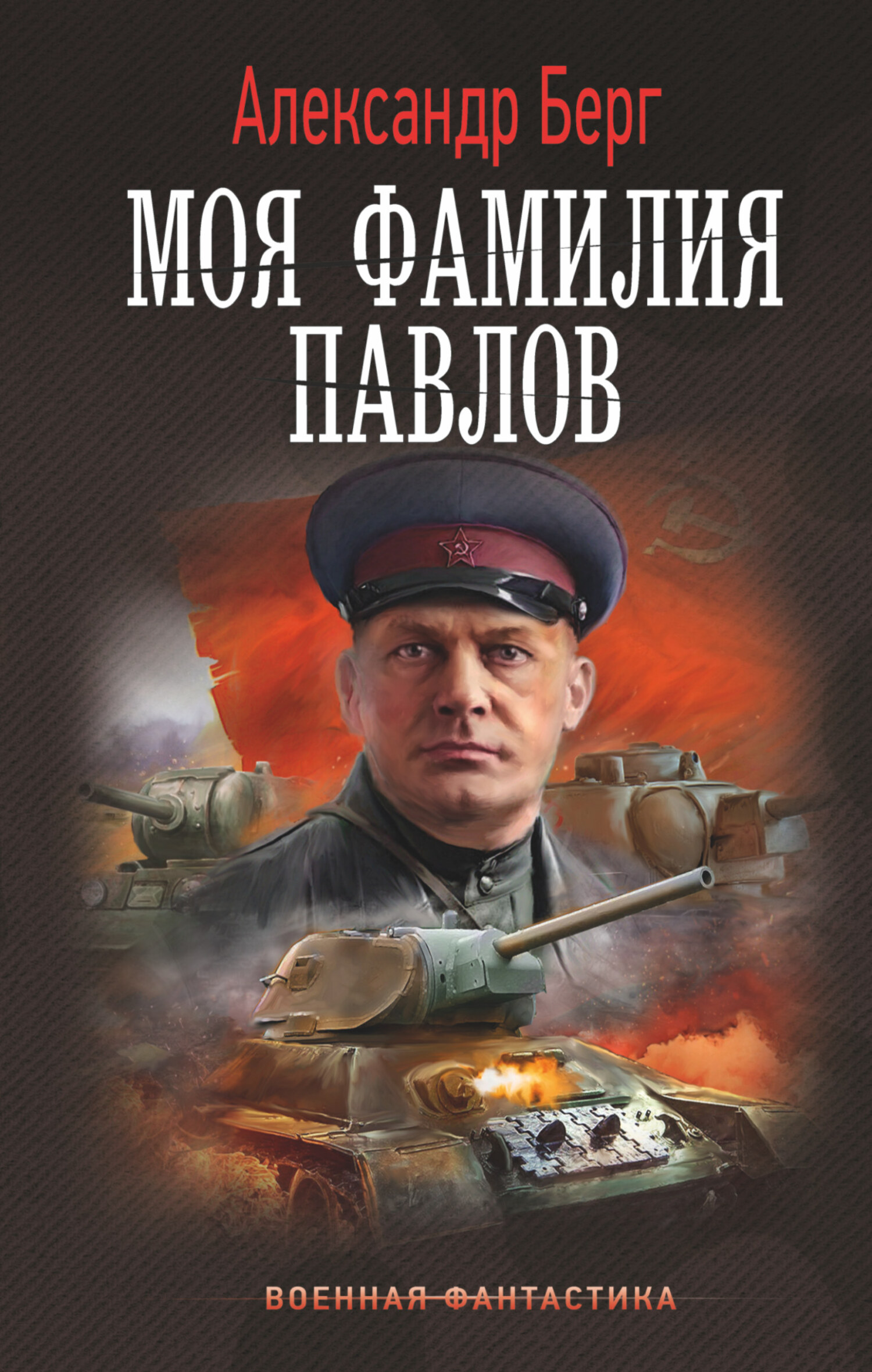 читать Моя фамилия Павлов