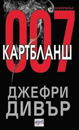 читать Картбланш