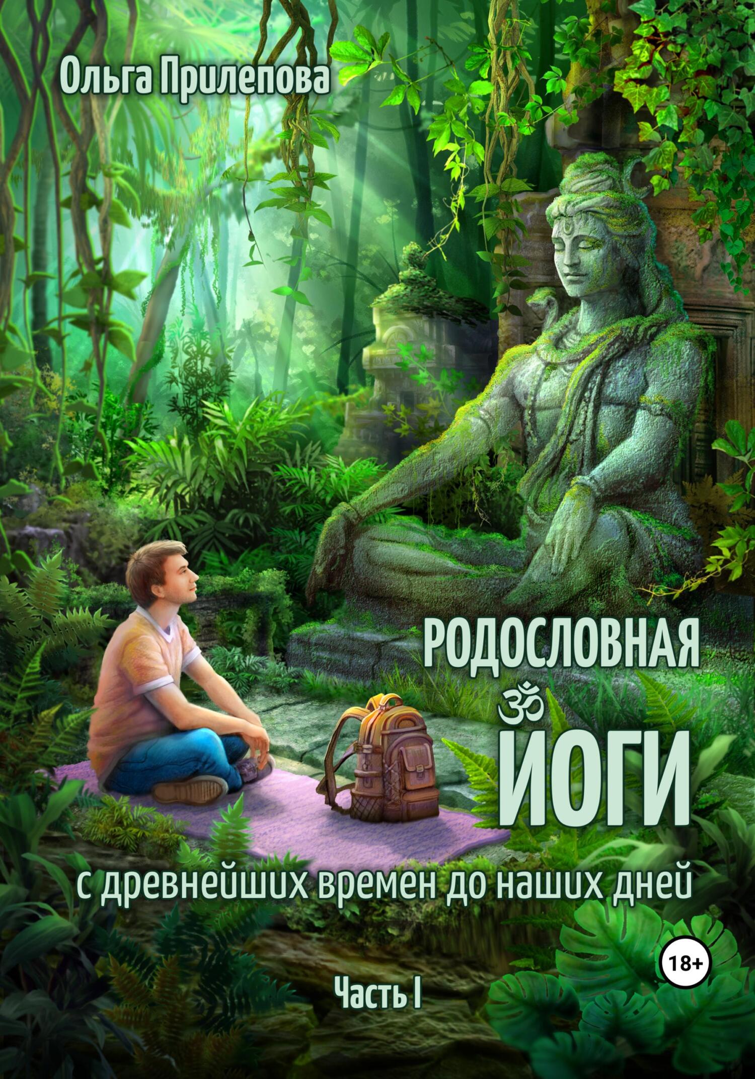читать Родословная йоги с древнейших времен до наших дней. Часть I