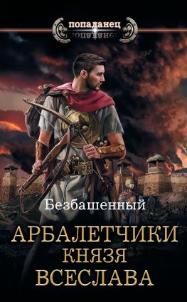 читать Арбалетчики князя Всеслава
