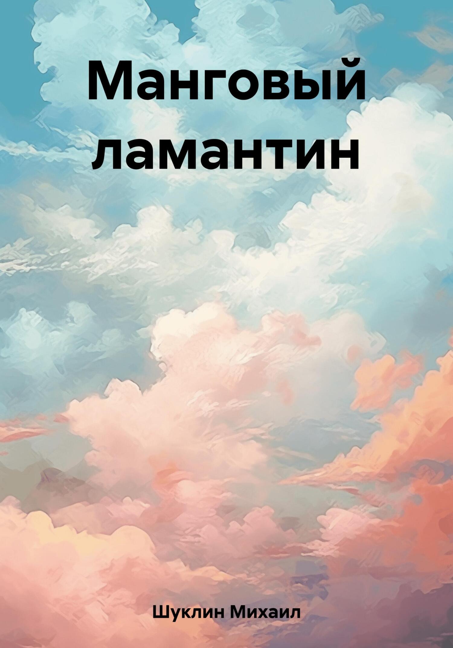 читать Манговый ламантин