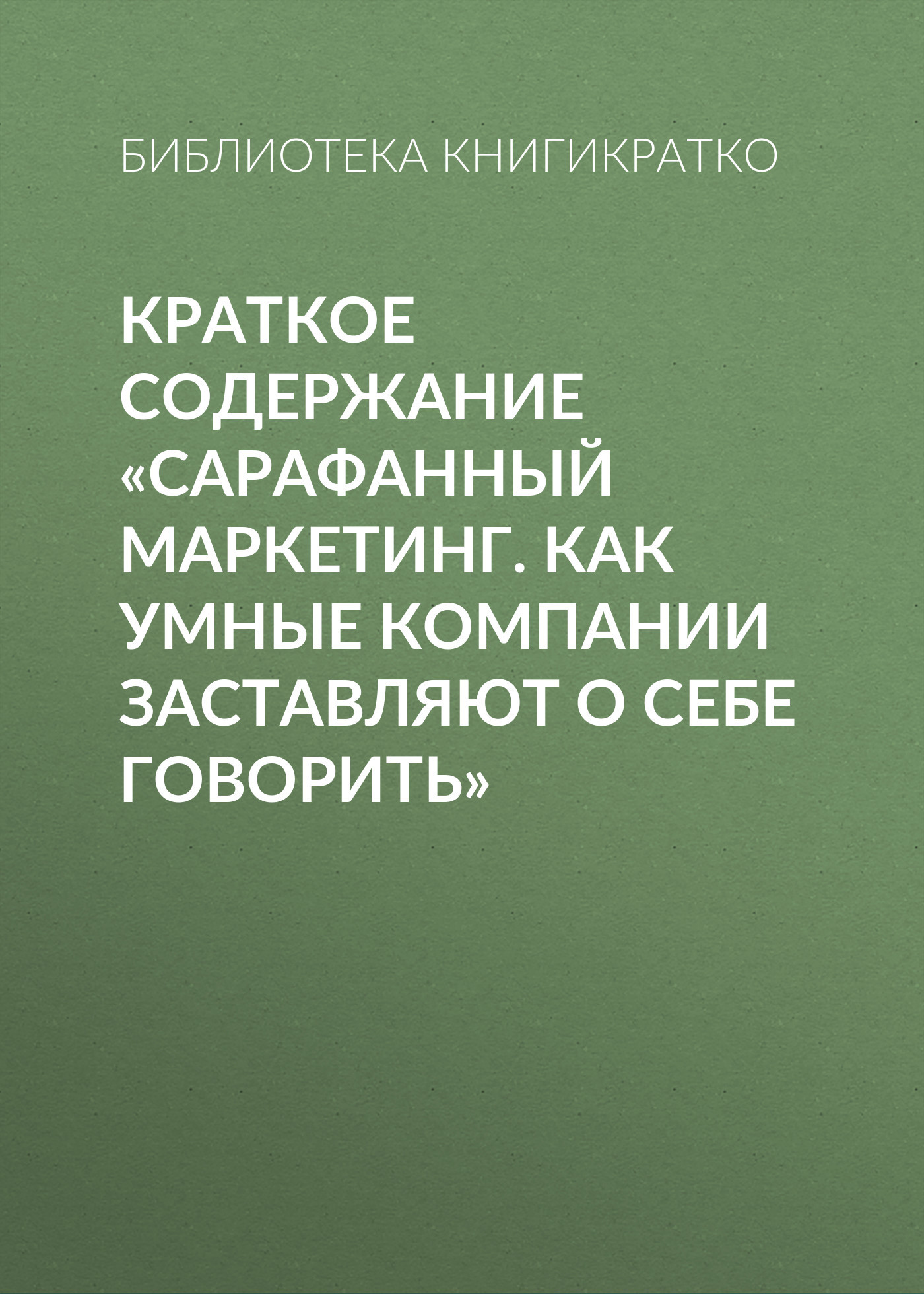 читать Краткое содержание «Сарафанный маркетинг. Как умные компании заставляют о себе говорить»