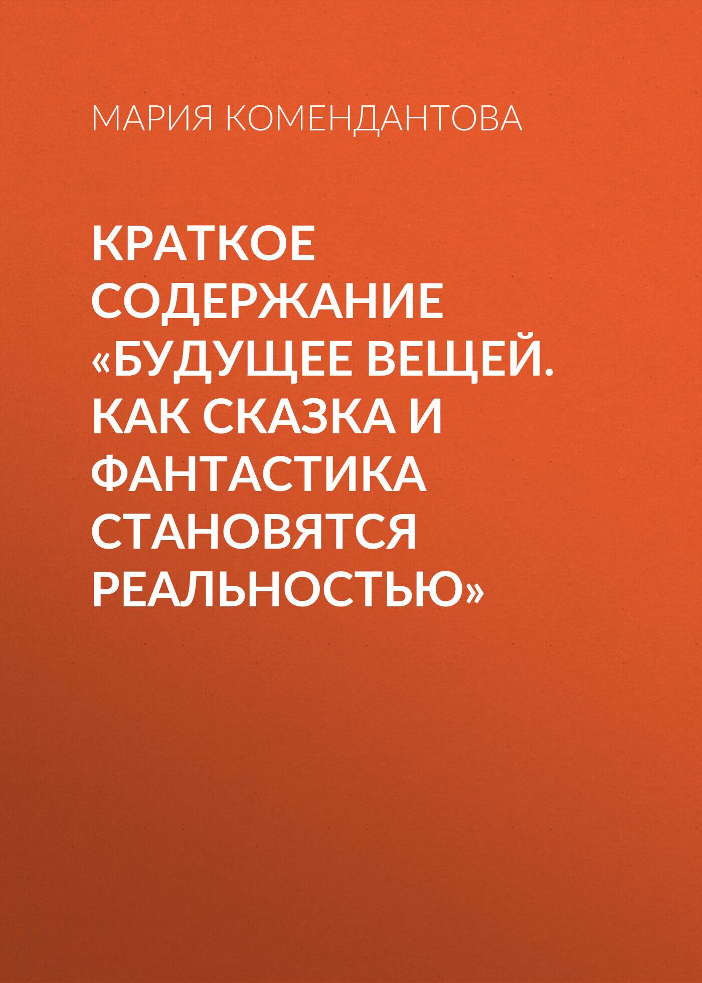читать Краткое содержание «Будущее вещей. Как сказка и фантастика становятся реальностью»