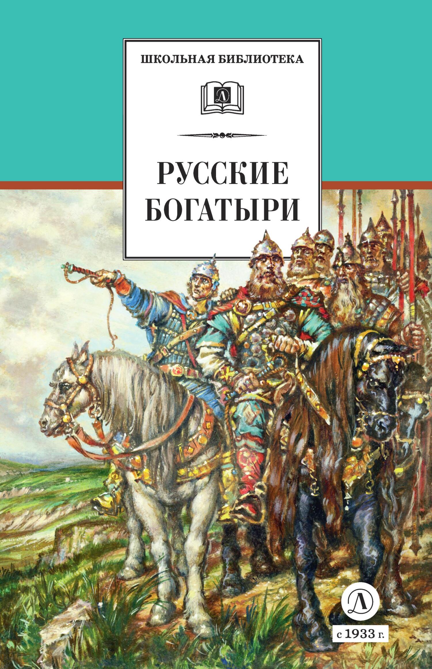 читать Русские богатыри. Былины, героические сказки