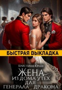 читать Жена из дома утех для генерала дракона