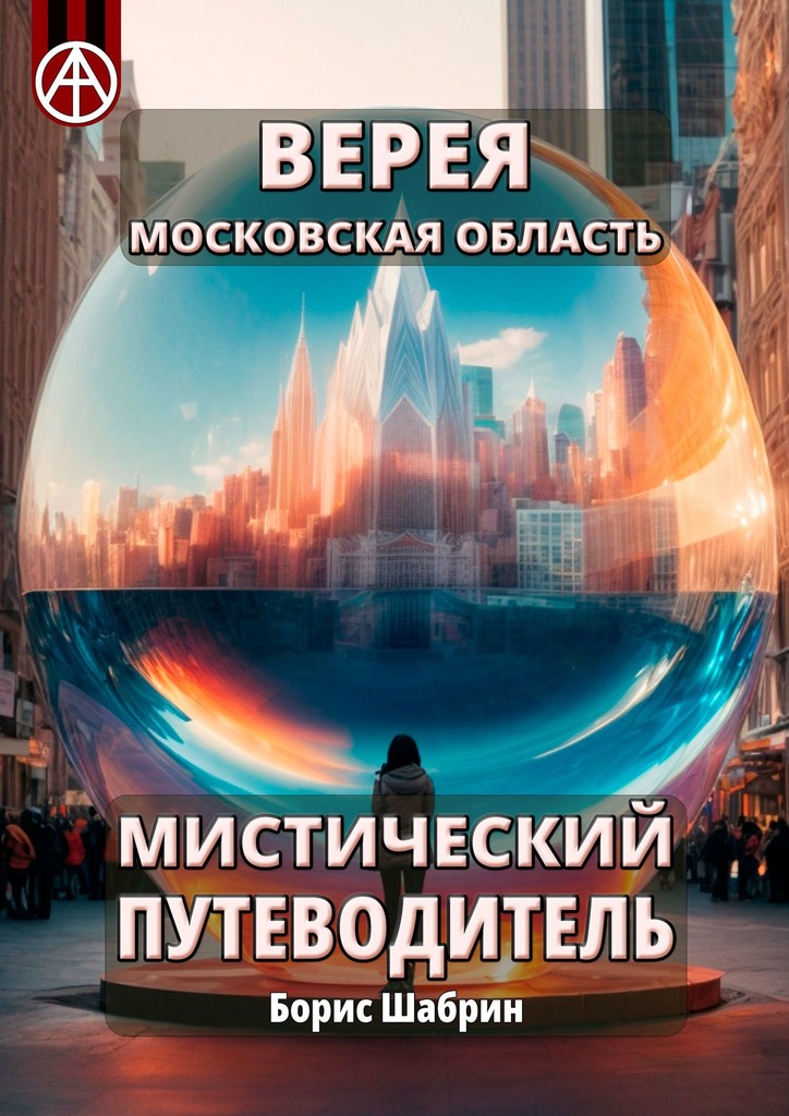 читать Верея. Московская область. Мистический путеводитель