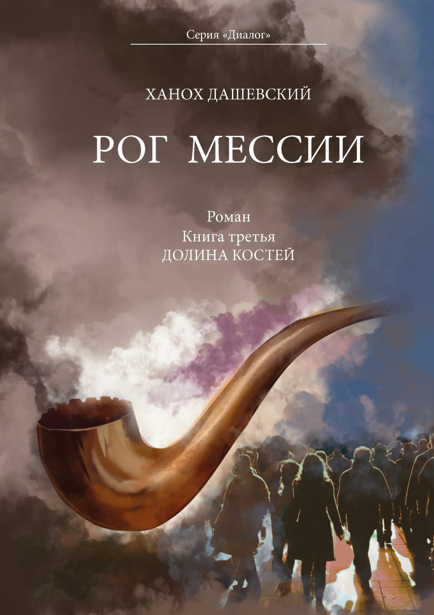 читать Рог Мессии. Книга третья. Долина костей