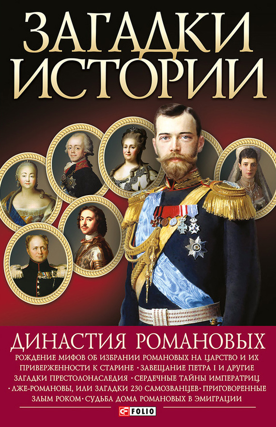 читать Династия Романовых