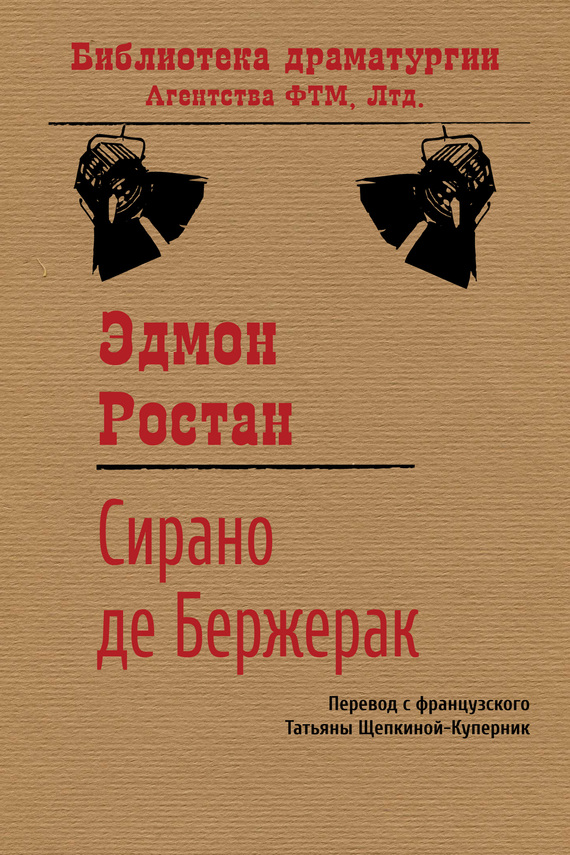 читать Сирано де Бержерак