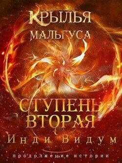читать Ступень вторая