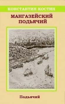 читать Мангазейский подьячий