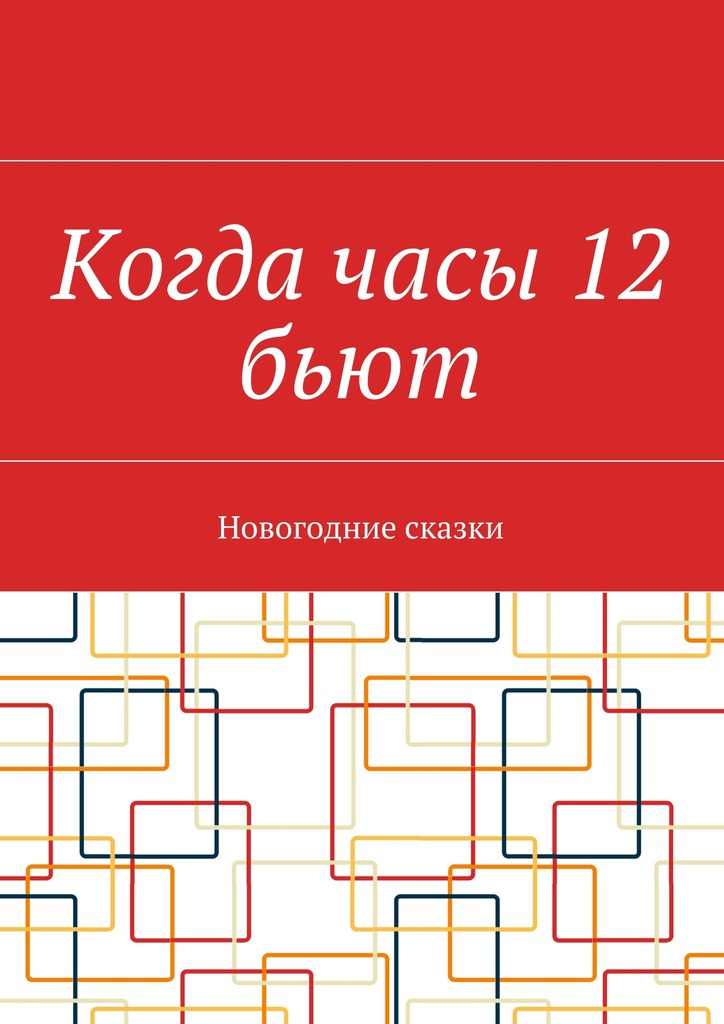 читать Когда часы 12 бьют. Новогодние сказки