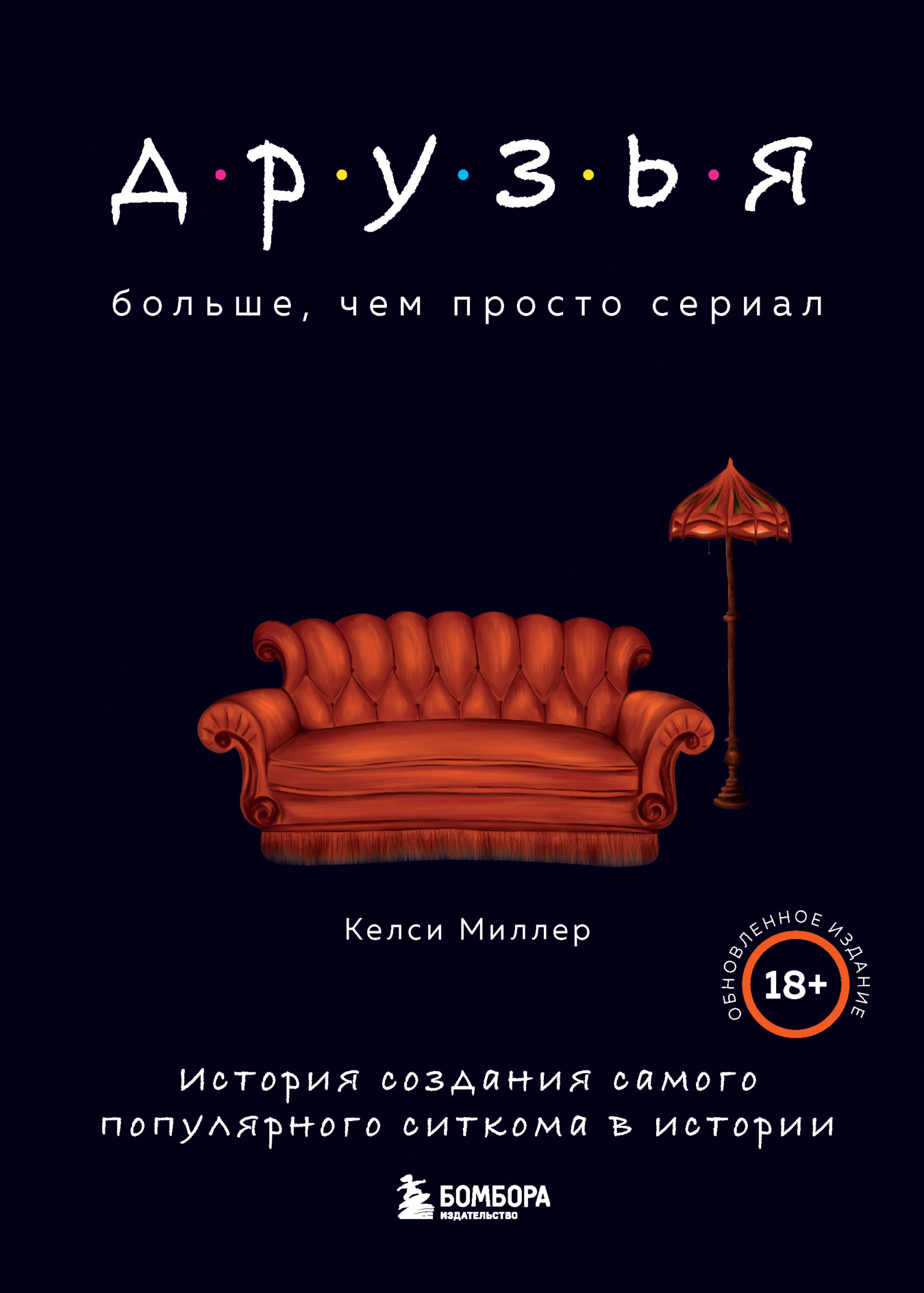 читать Друзья. Больше, чем просто сериал. История создания самого популярного ситкома в истории