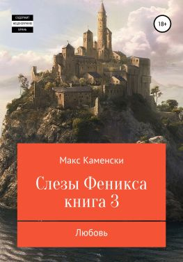 читать Слезы Феникса. Книга 3. Любовь