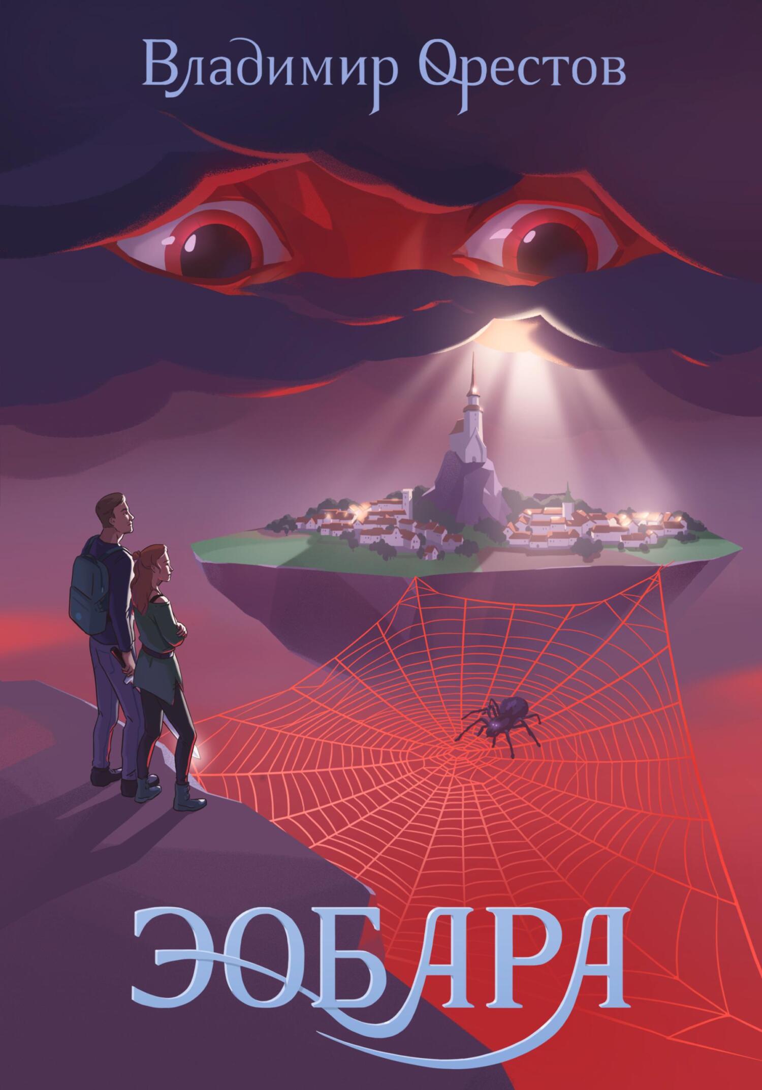 читать Эобара