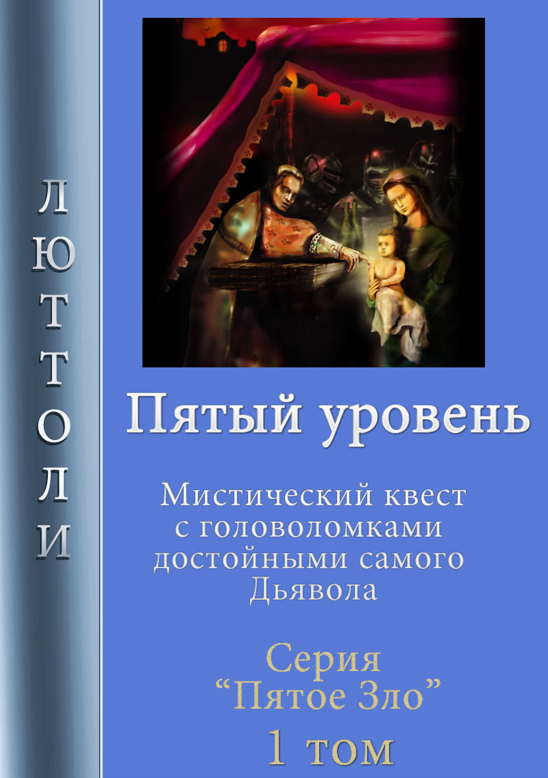 читать Пятый уровень