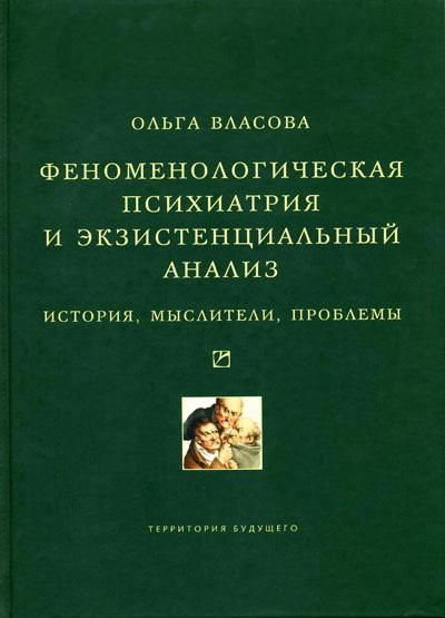 читать Феноменологическая психиатрия и экзистенциальный анализ. История, мыслители, проблемы