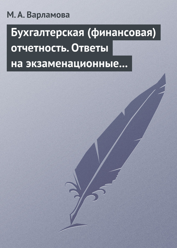 читать Бухгалтерская (финансовая) отчетность. Ответы на экзаменационные билеты