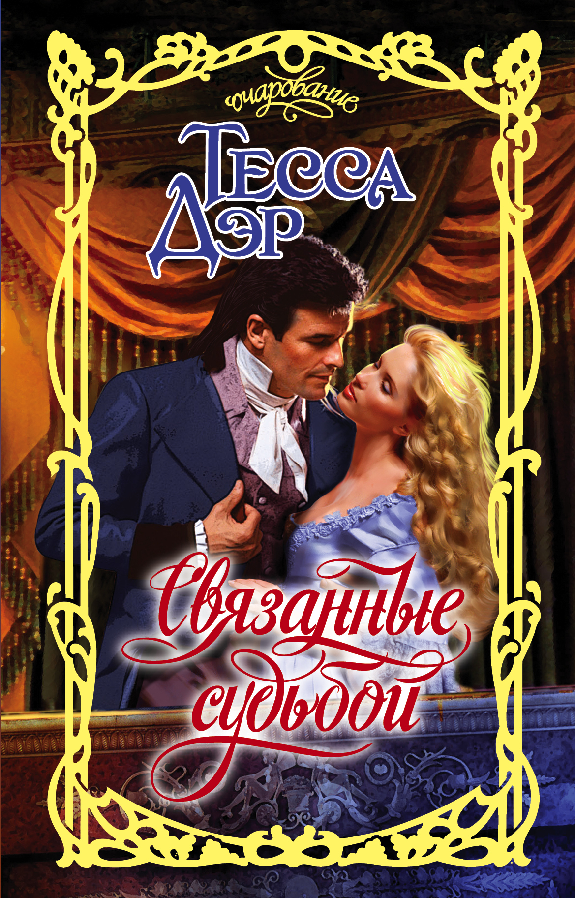 читать Связанные судьбой