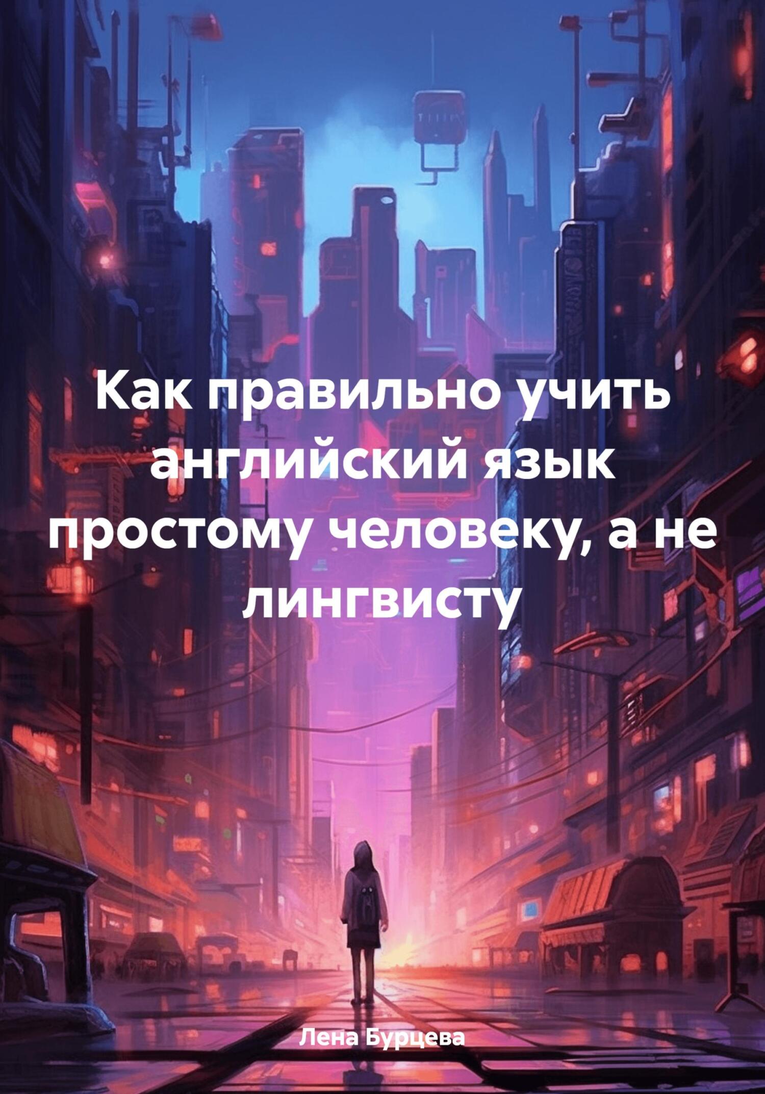 читать Как правильно учить английский язык простому человеку, а не лингвисту