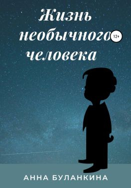 читать Жизнь необычного человека