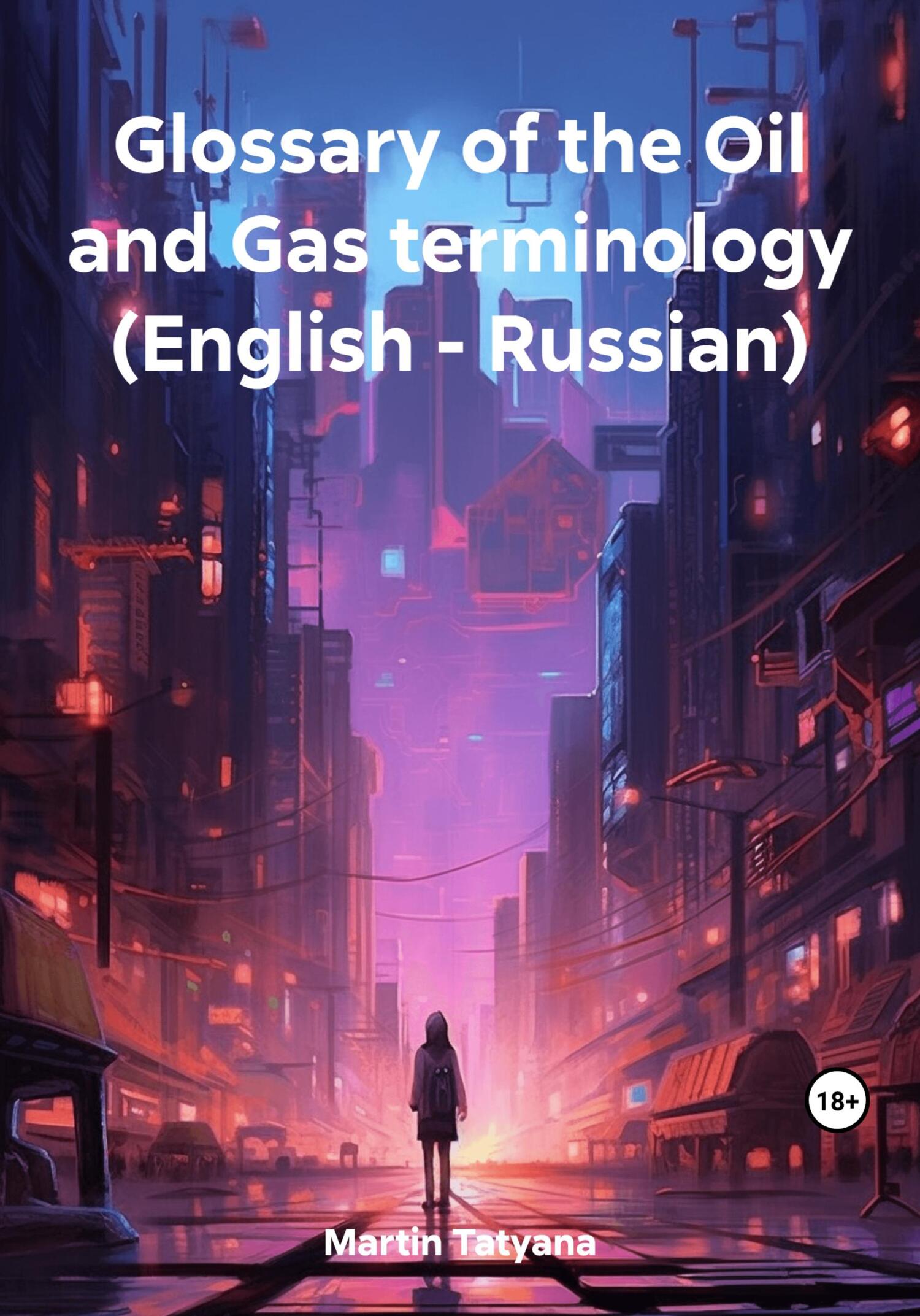 читать Glossary of the Oil and Gas terminology (English – Russian)