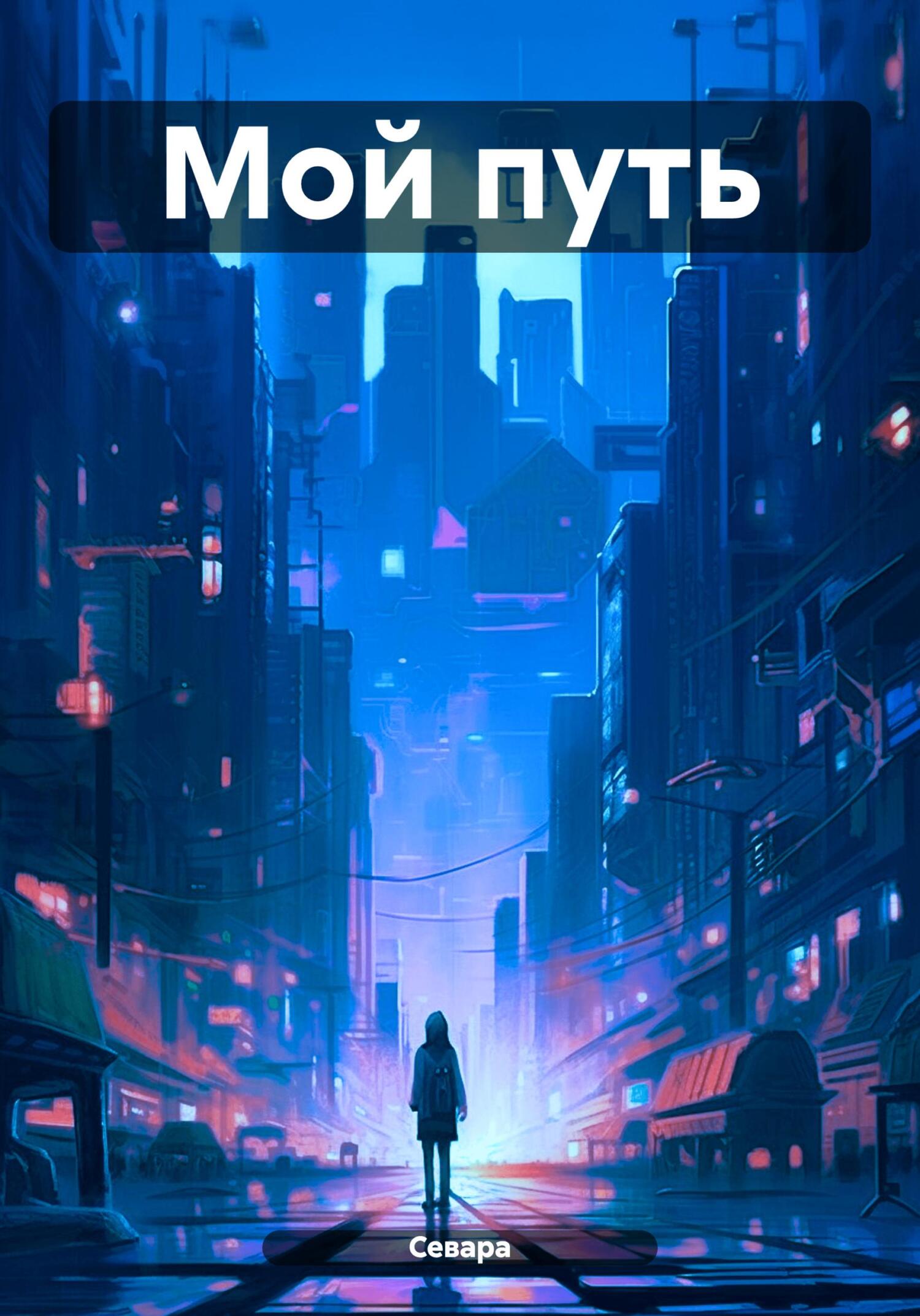 читать Мой путь