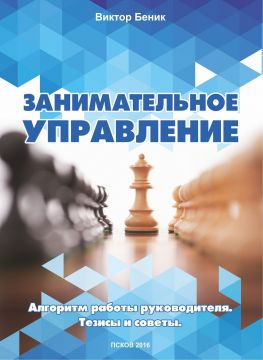 читать Занимательное управление. Алгоритм работы руководителя. Тезисы и советы