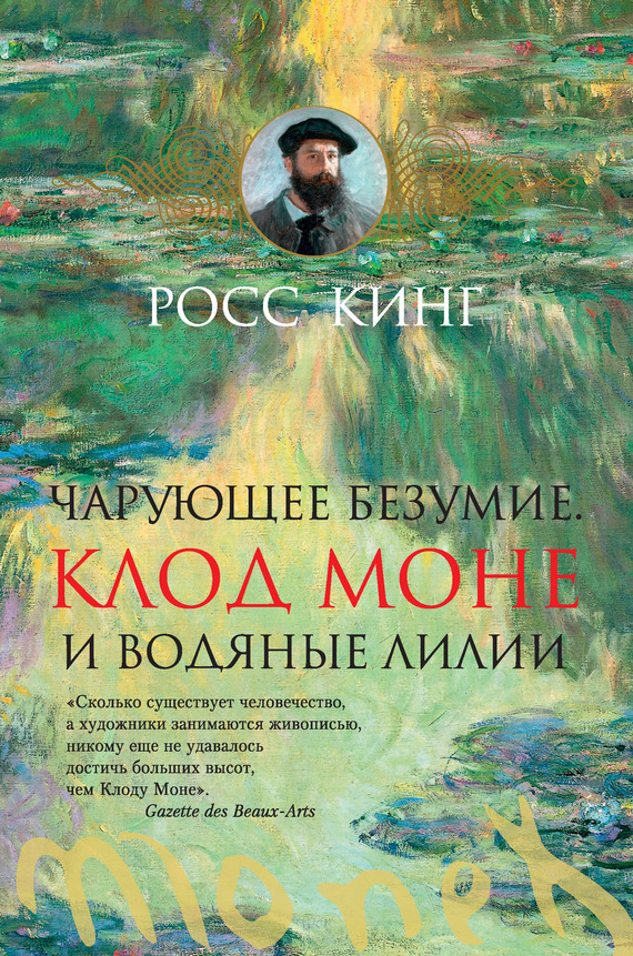 читать Чарующее безумие. Клод Моне и водяные лилии