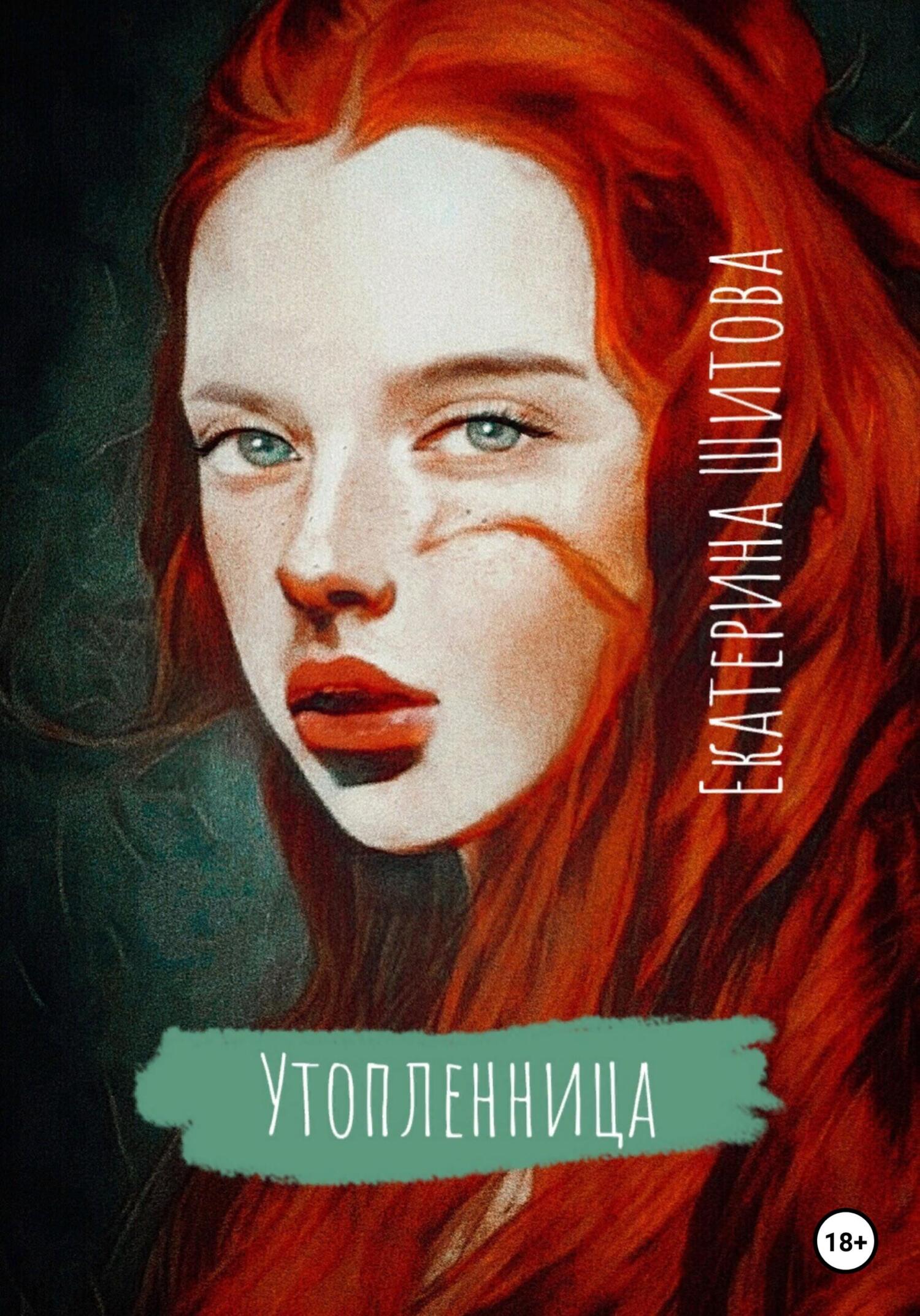 читать Утопленница