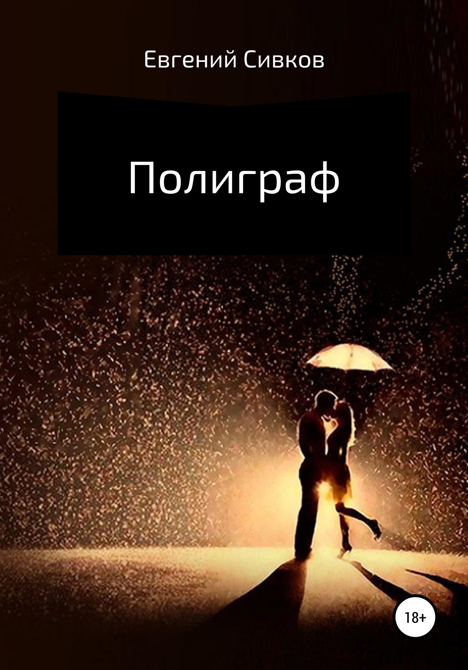 читать Полиграф