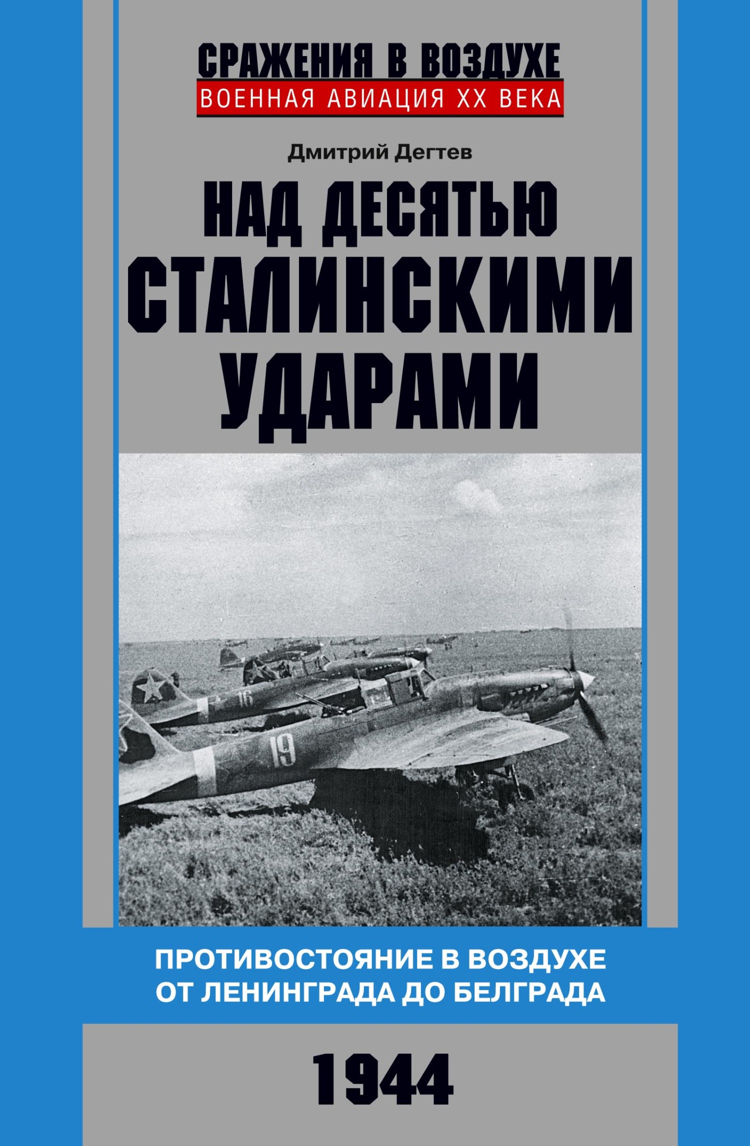 читать Над десятью сталинскими ударами. Противостояние в воздухе от Ленинграда до Белграда. 1944