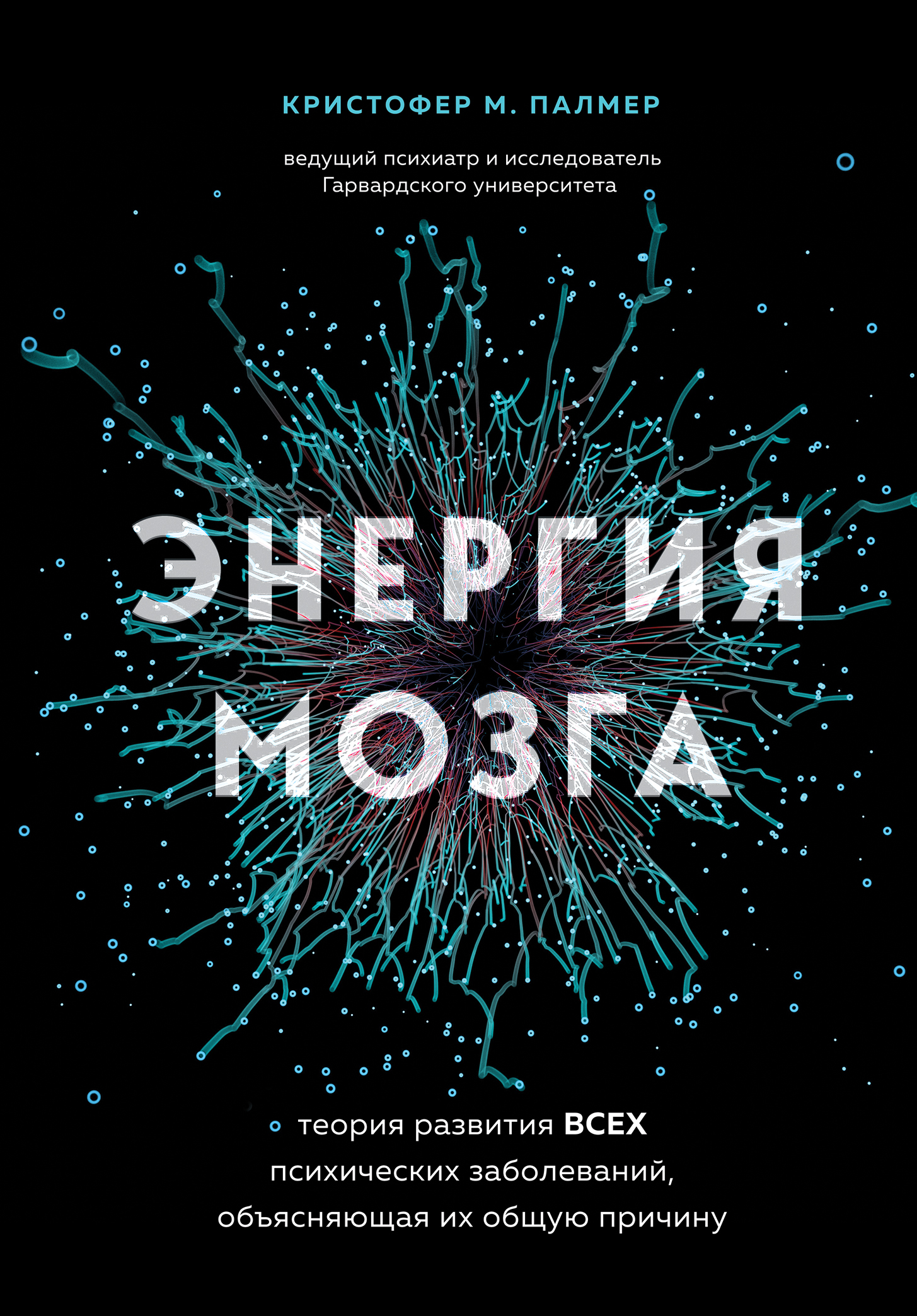 читать Энергия мозга. Теория развития всех психических заболеваний, объясняющая их общую причину