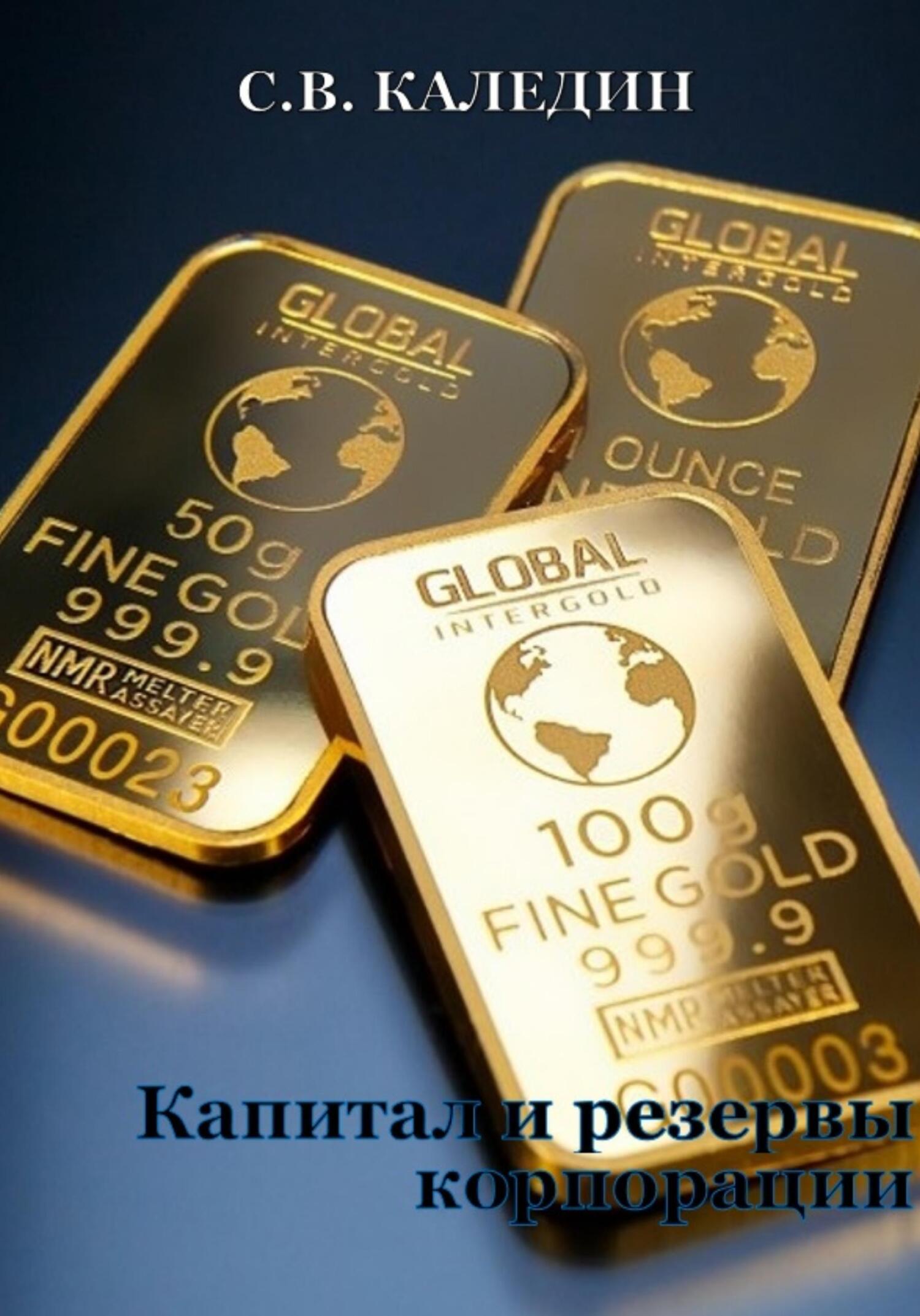 читать Капитал и резервы корпорации