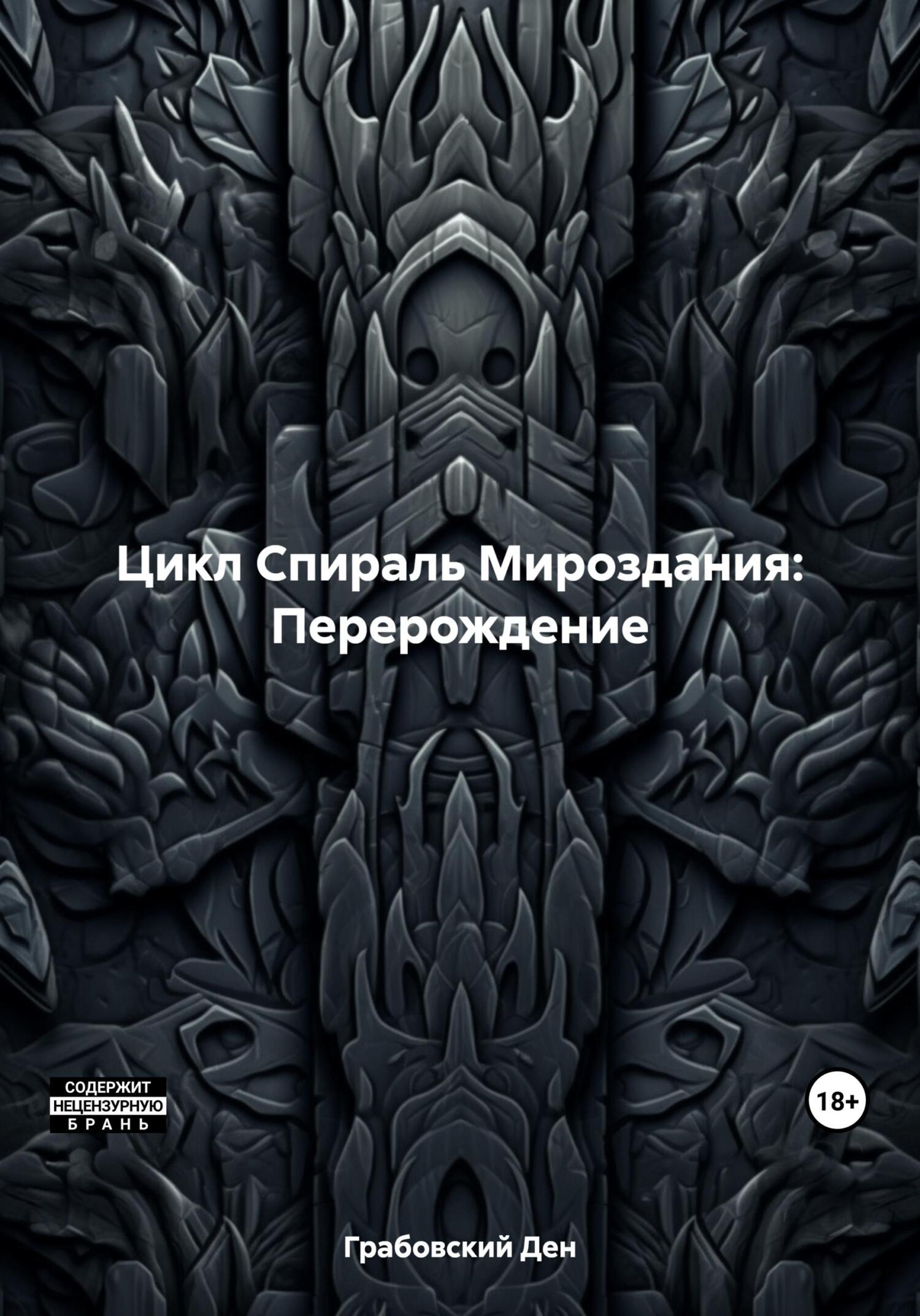 читать Цикл Спираль Мироздания: Перерождение