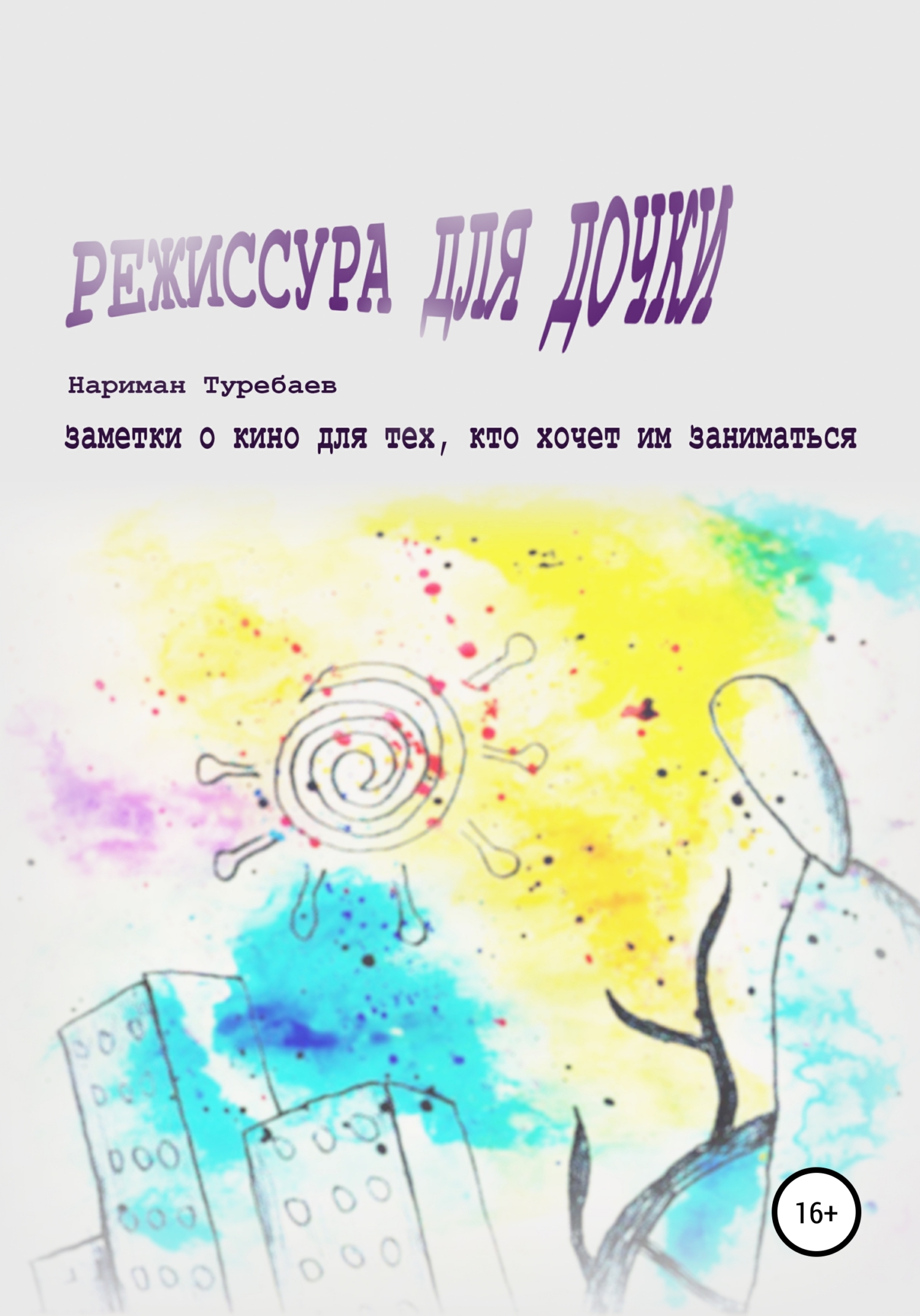 читать Режиссура для дочки
