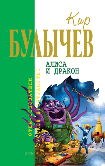 читать Алиса и дракон (сборник)