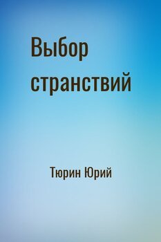 читать Выбор странствий