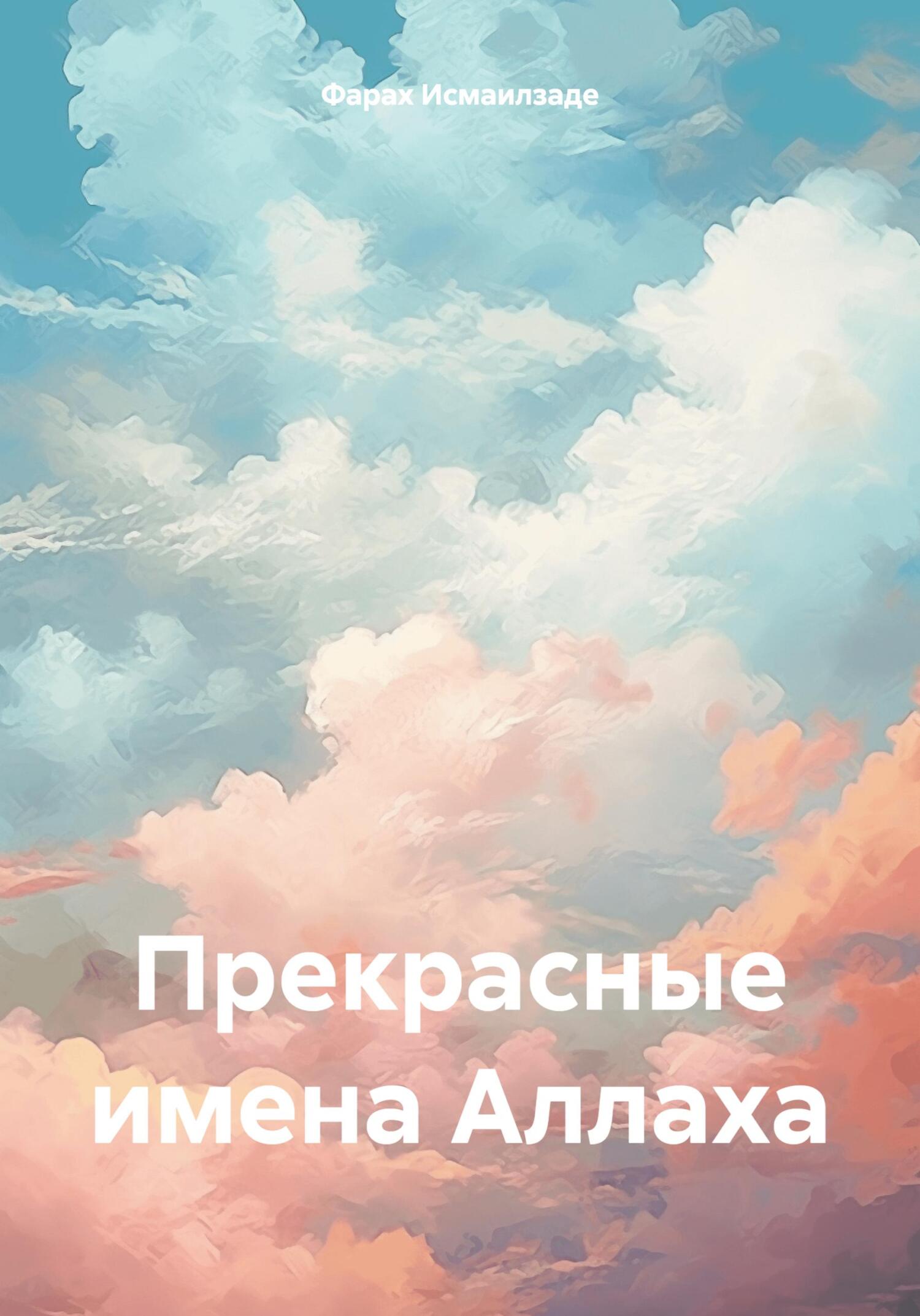 читать Прекрасные имена Аллаха