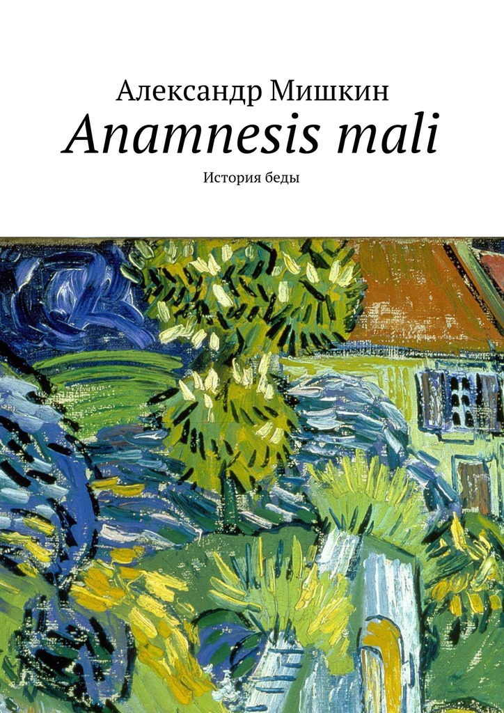 читать Anamnesis mali. История беды