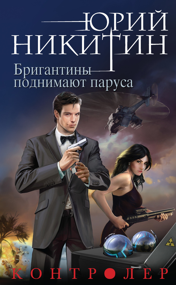 читать Контролер. Бригантины поднимают паруса