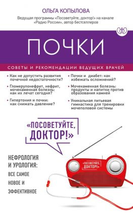 читать Почки. Советы и рекомендации ведущих врачей