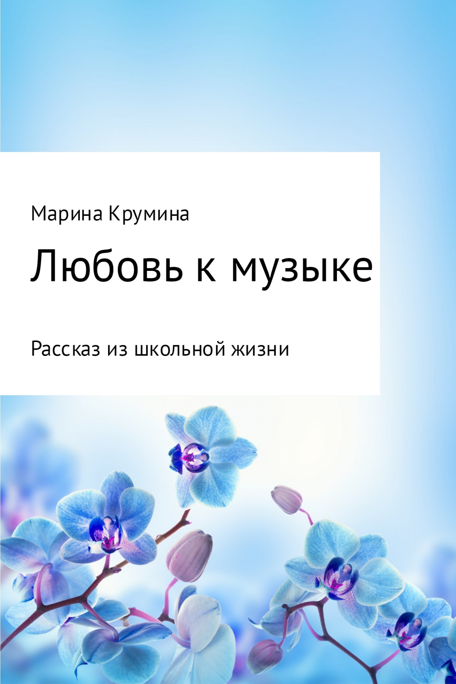 читать Любовь к музыке