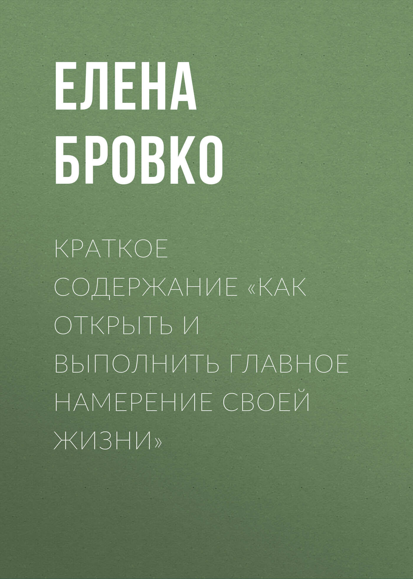 читать Краткое содержание «Как открыть и выполнить главное намерение своей жизни»